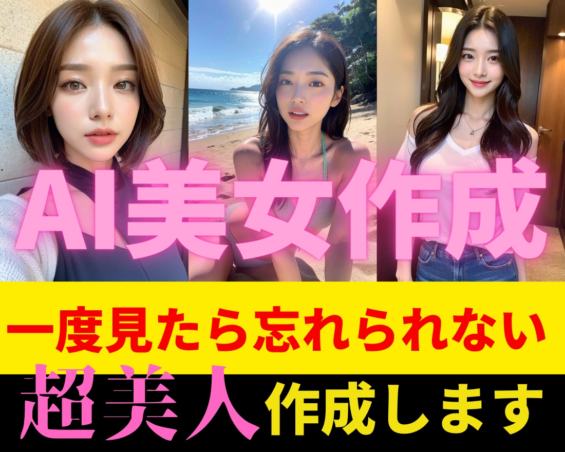 AI美女制作の依頼・発注・代行ならランサーズ