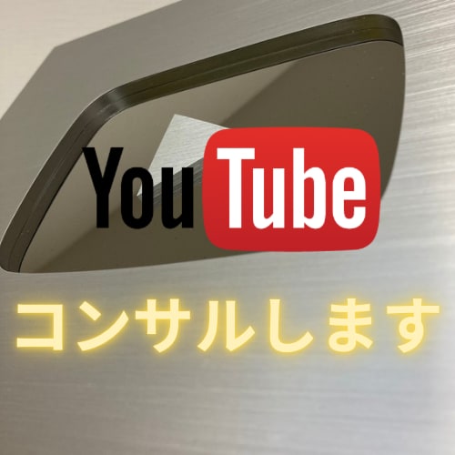 副業YouTubeで簡単に伸ばすアドバイスをします 経験で得たノウハウをもとにアドバイスします イメージ1