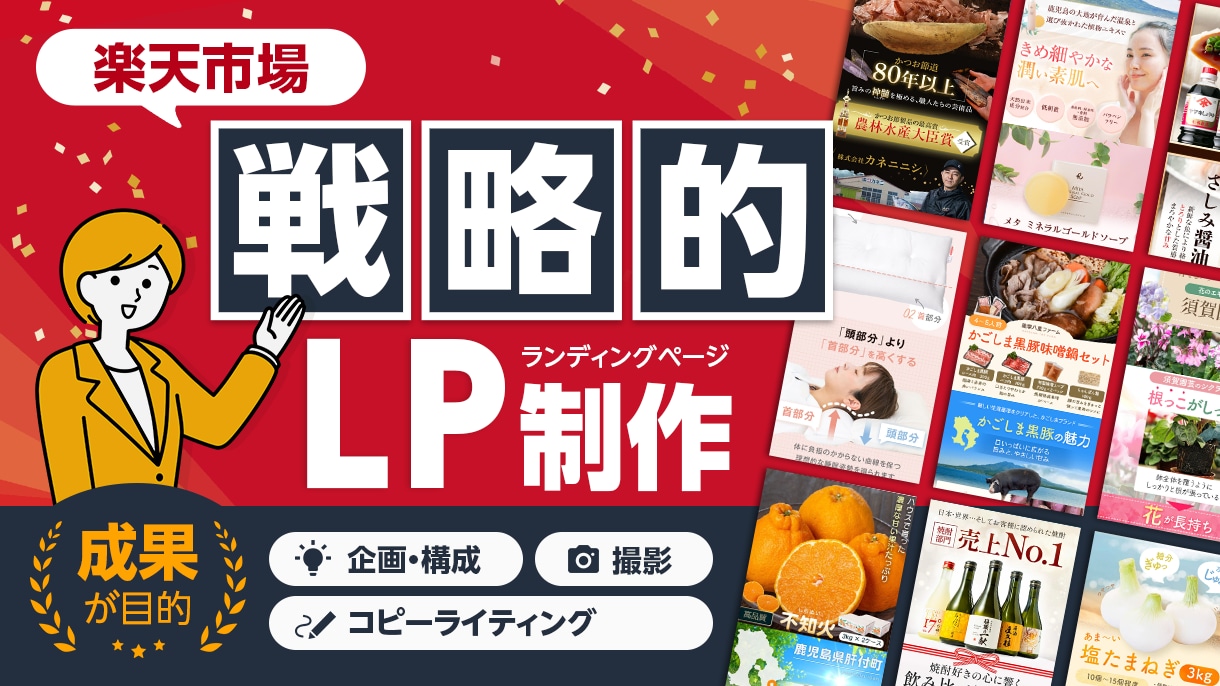 売上につながる楽天商品ページLP制作を行います 【実績13年】商品の強みが伝わる構成とデザインが得意 イメージ1