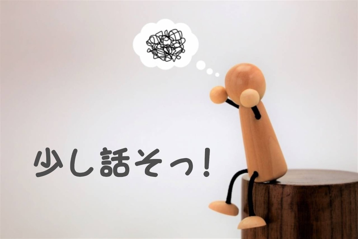 あなたのモヤモヤ、お聞きします 少し話せば楽になれる!何でも話してください。 イメージ1