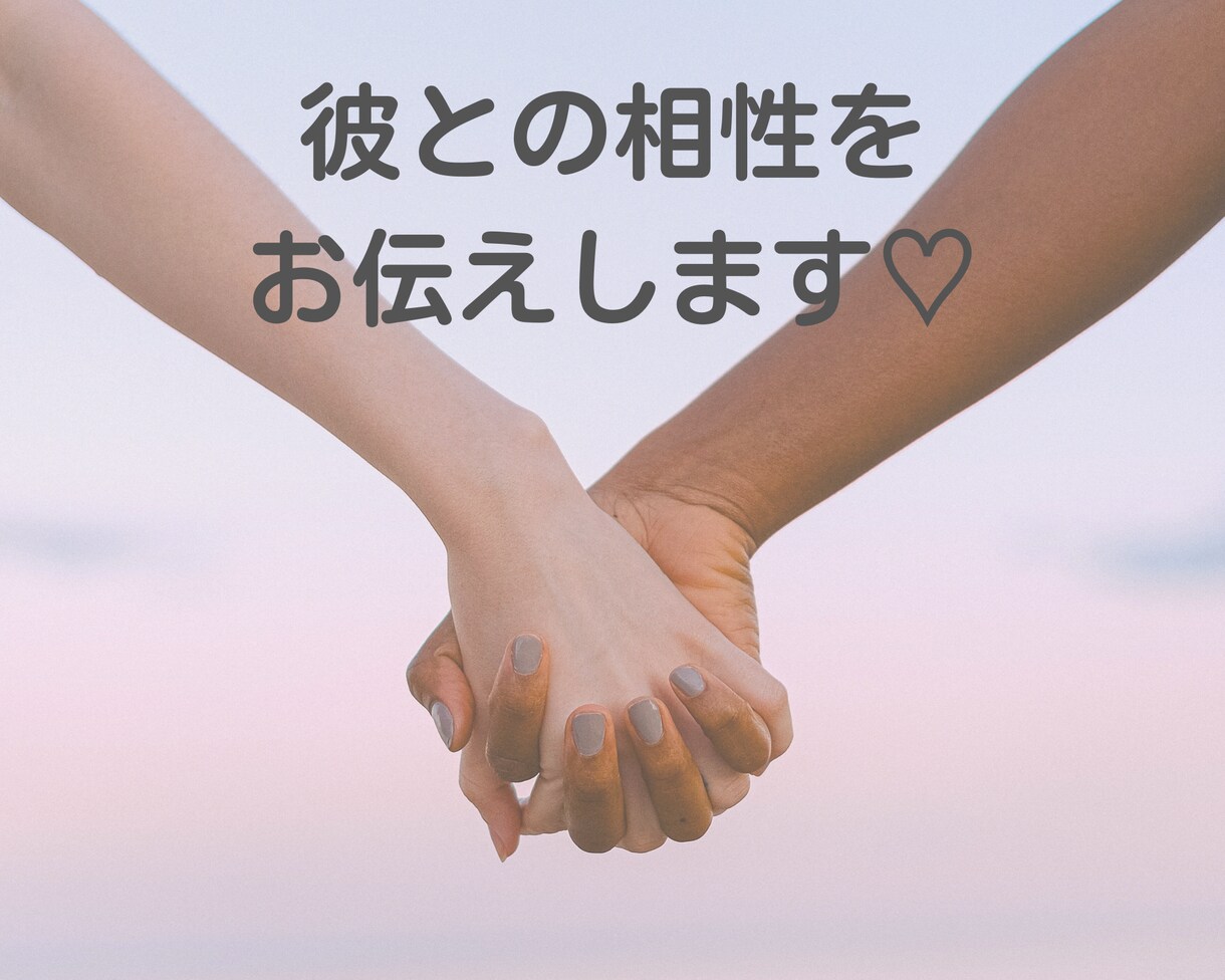 10名限定価格◎数秘で彼との相性を占います 気になる彼との相性が知りたいあなたへ♡ イメージ1