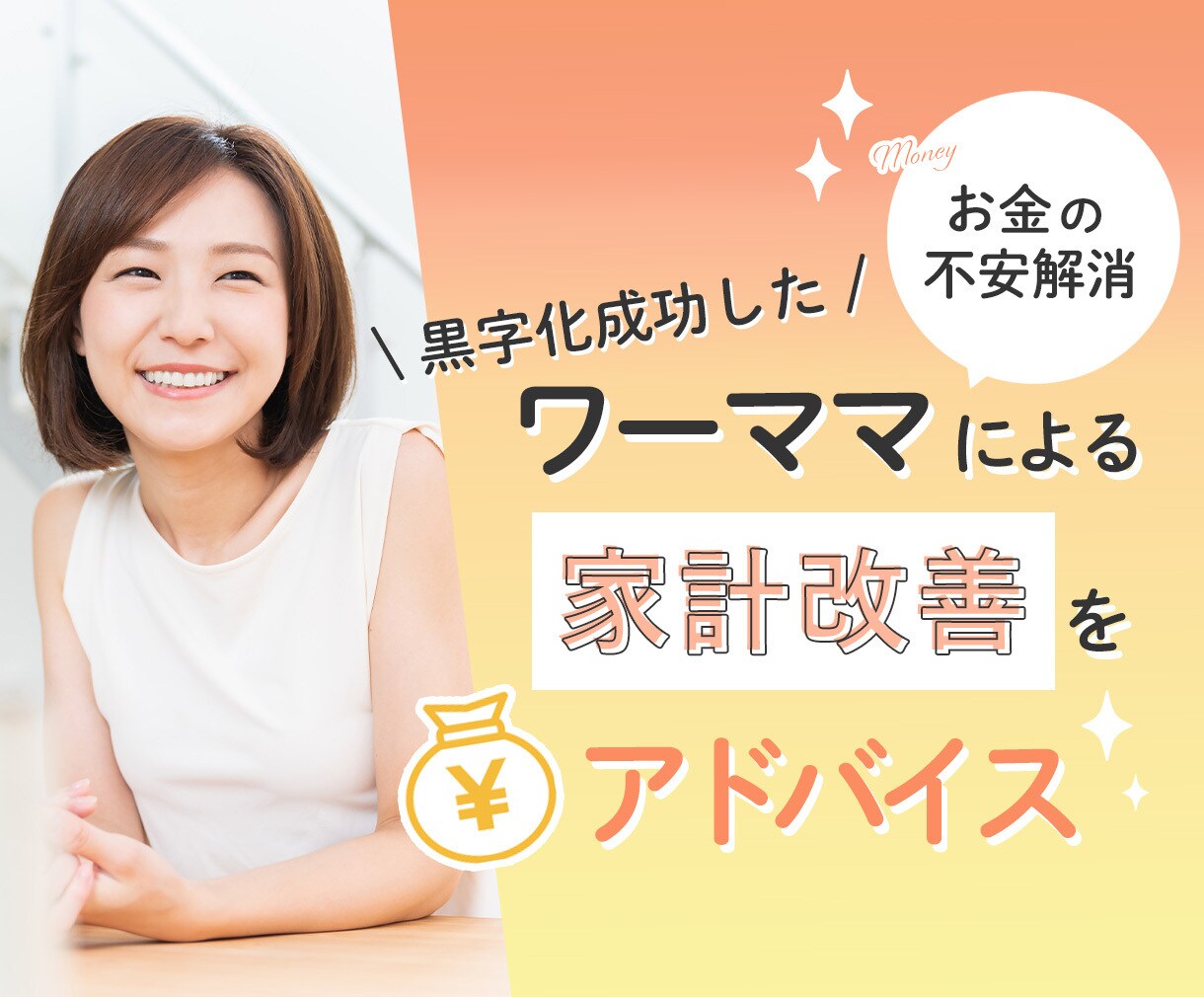 忙しい人必見!家計改善のアドバイスをします 貯蓄0→2千万円以上貯蓄成功したワーママがお金の不安を払拭! イメージ1
