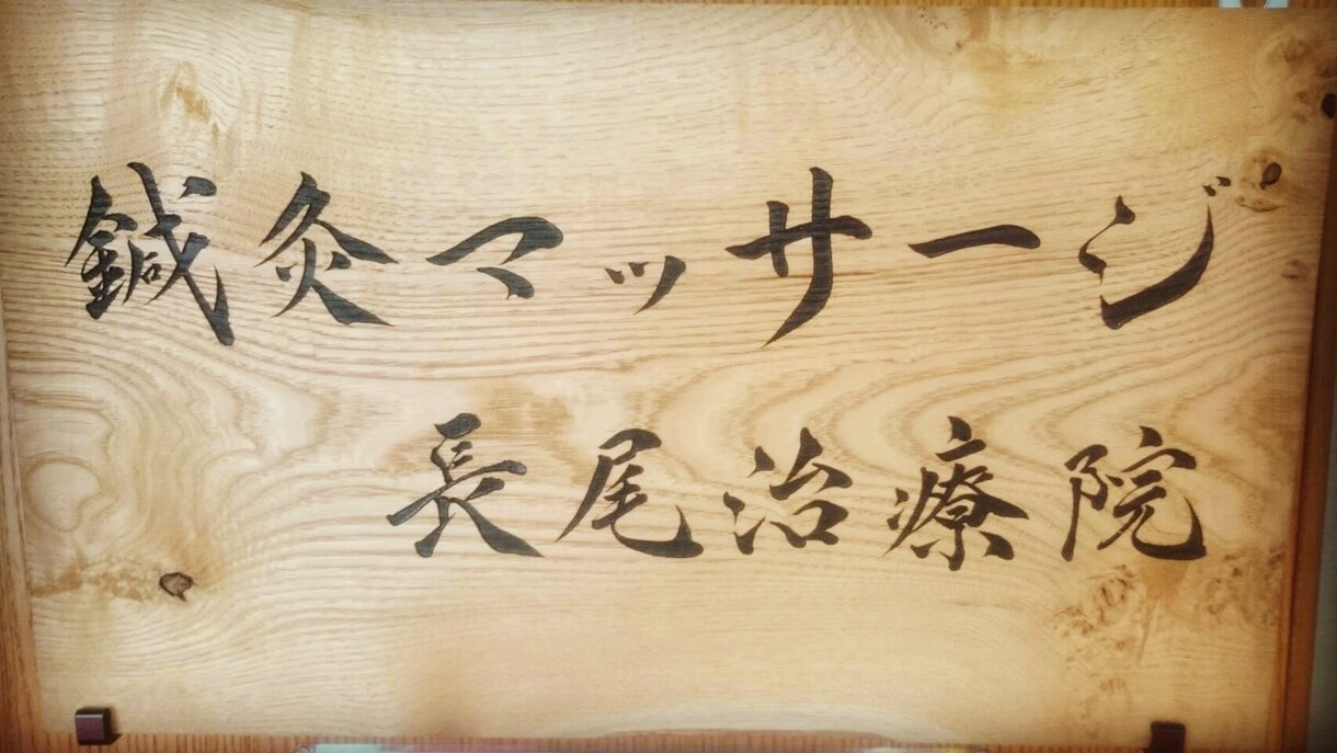 インパクトある筆文字で店舗看板や屋号をお書きします 複数の書体をご提案しお好みの書体で清書します。 イメージ4