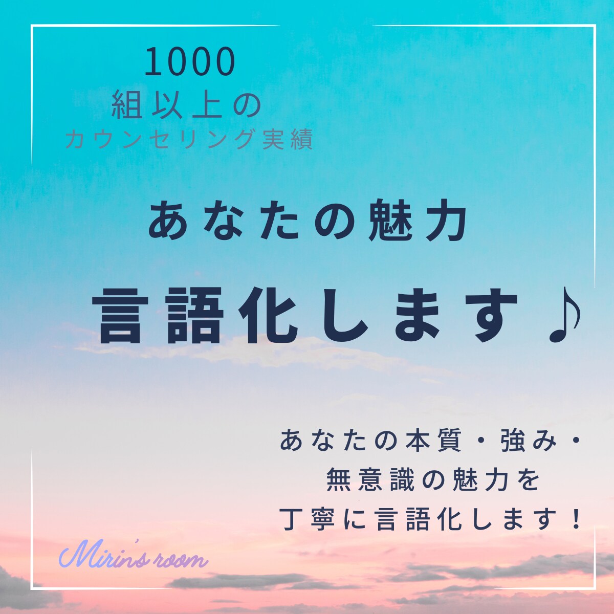 あなたの魅力を言語化します 自分の魅力がわからない方へ　このままでいいの？に終止符を！ イメージ1