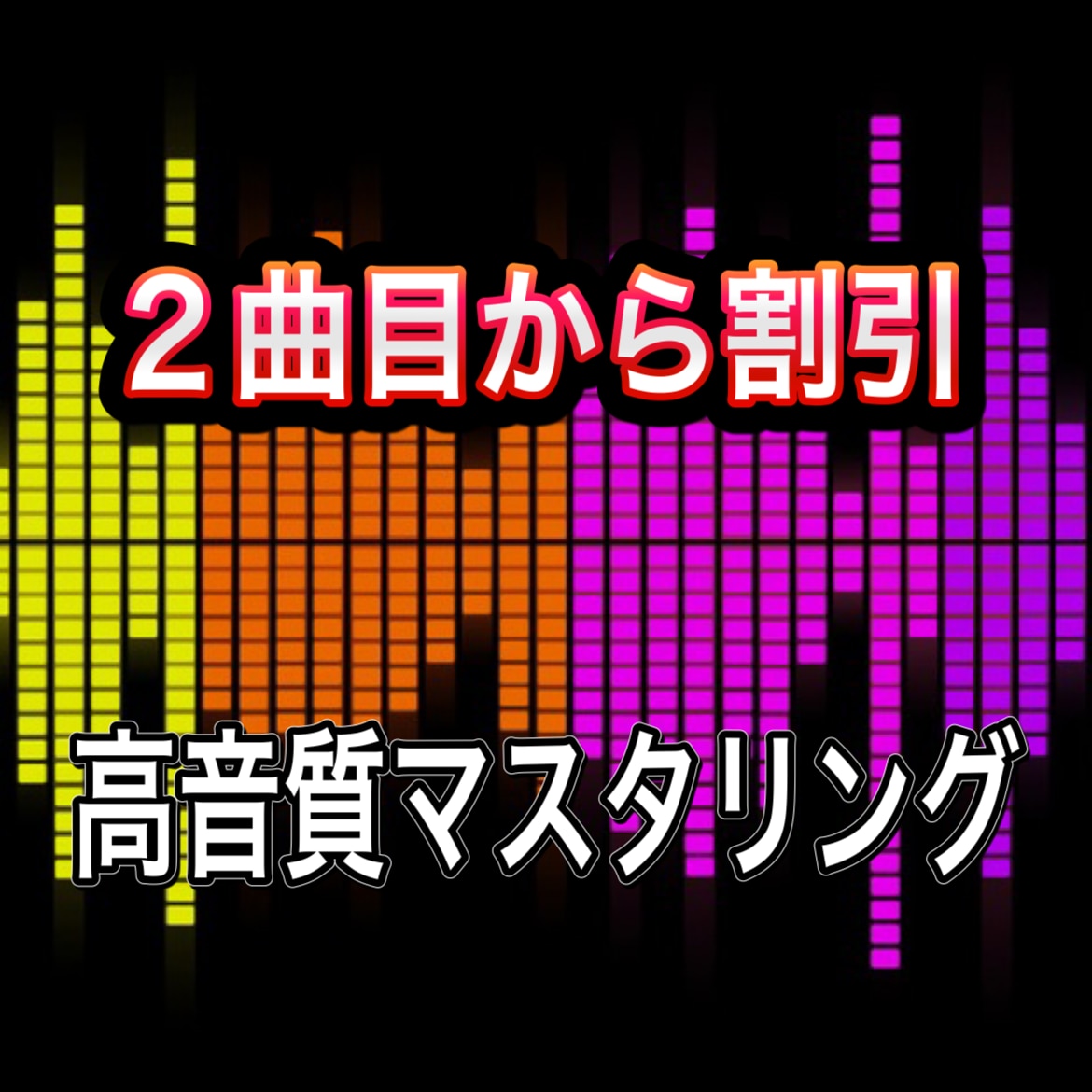 音圧アップ、割れないギリギリまで上げます コストを抑えマスタリング(音圧上げ)したい方 イメージ1