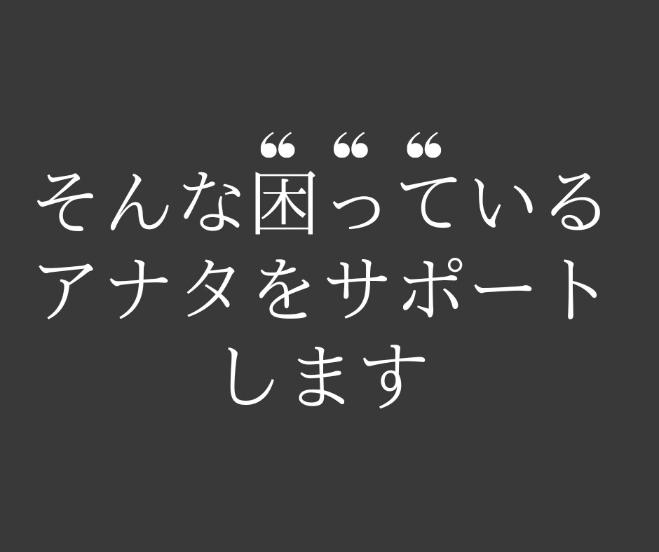 パソコンよろずご相談お受けします パソコン関連でアナタの困っていることをサポートします イメージ3
