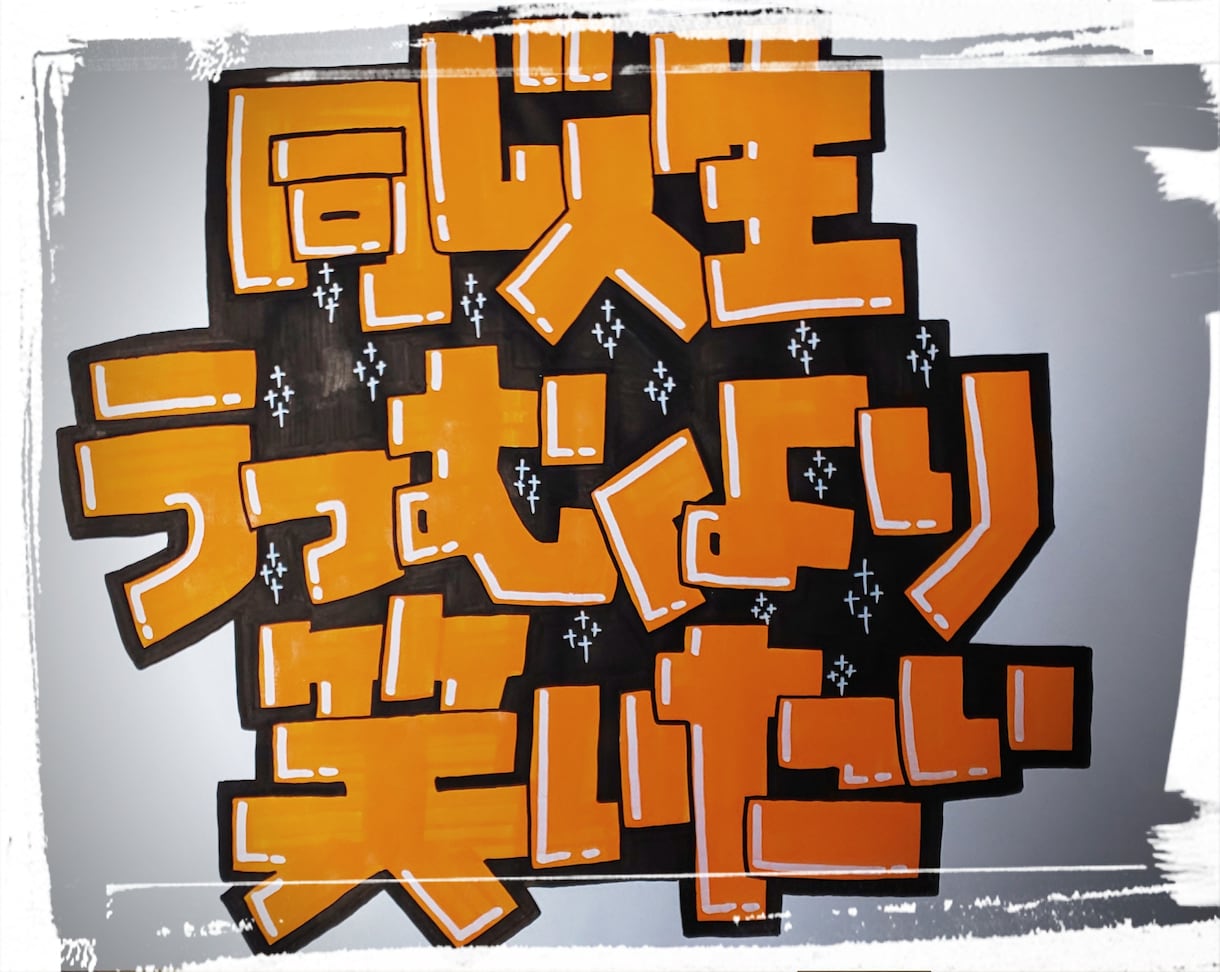 字もてなし、手描きPOP承ります シンプルだけど温かみのある<字>お描きします！ イメージ4