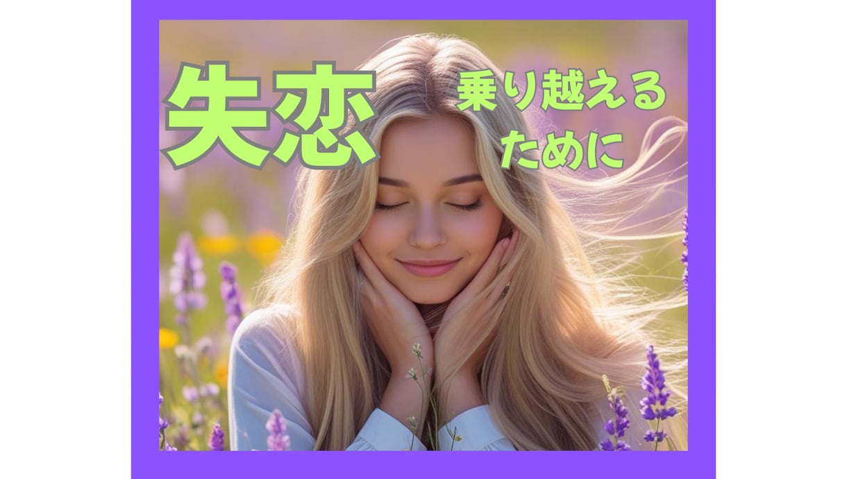 心が迷子なあなたのつらい失恋のお話を聞きます タロット占い師が占い抜きであなたの傷ついた心を受けとめます イメージ1