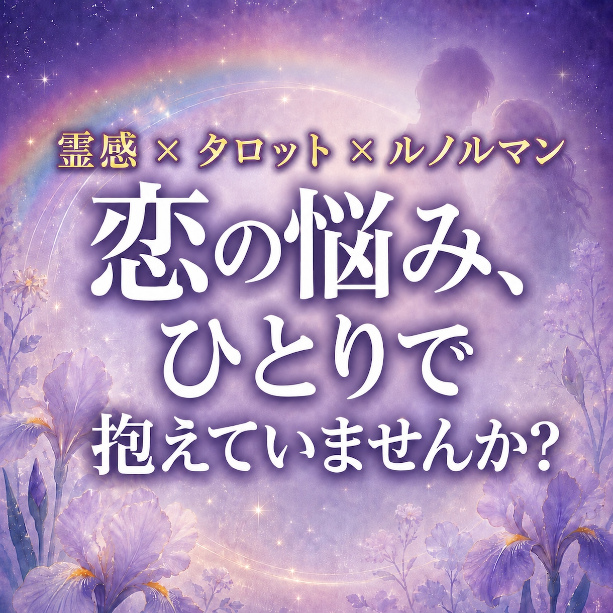 結局どうすればいい？まで恋のお悩みを深く視ます 悩み1つを約1,500文字で深掘り|タロット×ルノルマン6枚 イメージ1