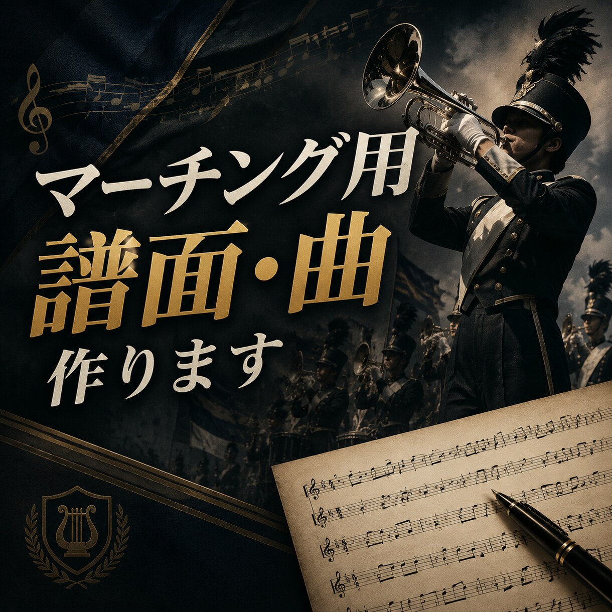 マーチング用の譜面作ります ドラムコー、マーチング用の譜面を作曲•編曲します。 イメージ1
