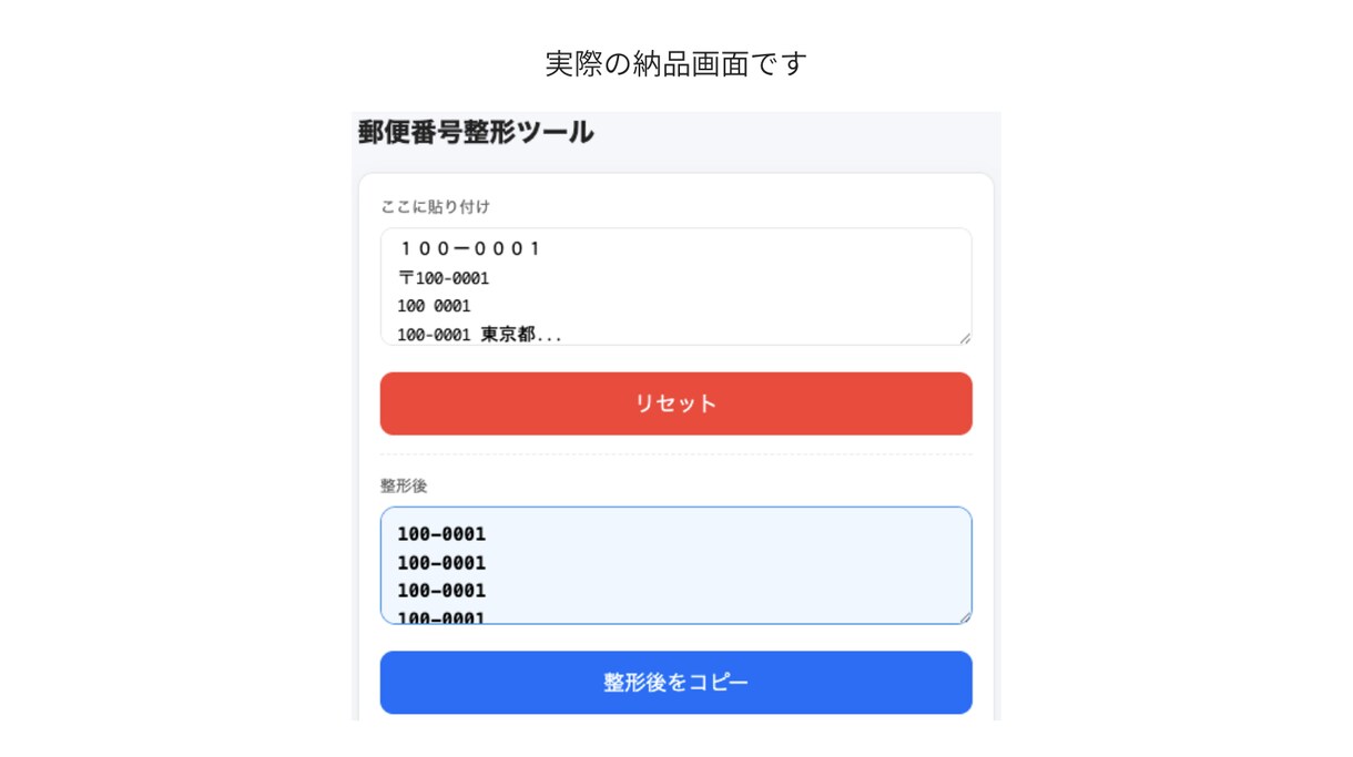 郵便番号の表記ゆれを自動整形できます 郵便番号の入力ミスや確認作業を減らします イメージ2