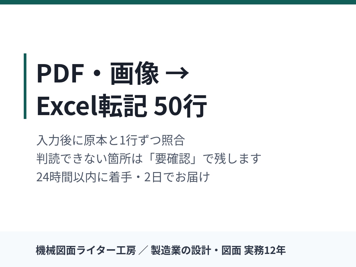 PDF・画像をExcelに80行転記します 原本と1行ずつ照合｜推測で埋めず「要確認」を残します イメージ1