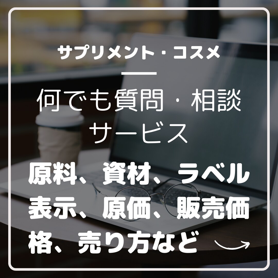 現役サプリ・コスメメーカーが質問・疑問を解決します OEM含めて、まず何から始めるかを説明します！ イメージ1