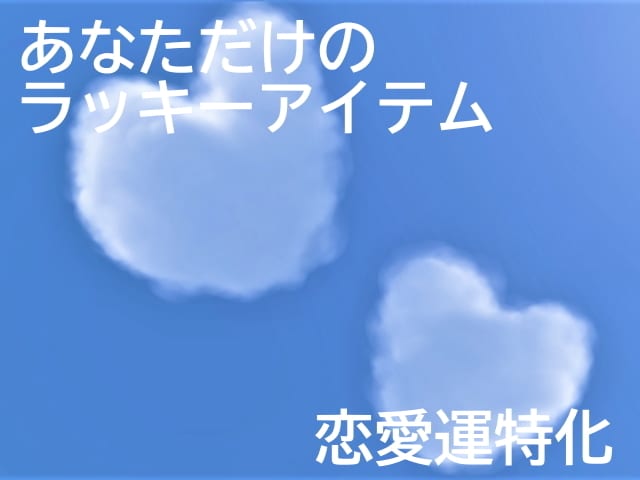 恋愛運を引き寄せるラッキーアイテムをお伝えします 【恋愛運特化】今週のラッキーアイテム,フード,カラーをお届け イメージ3