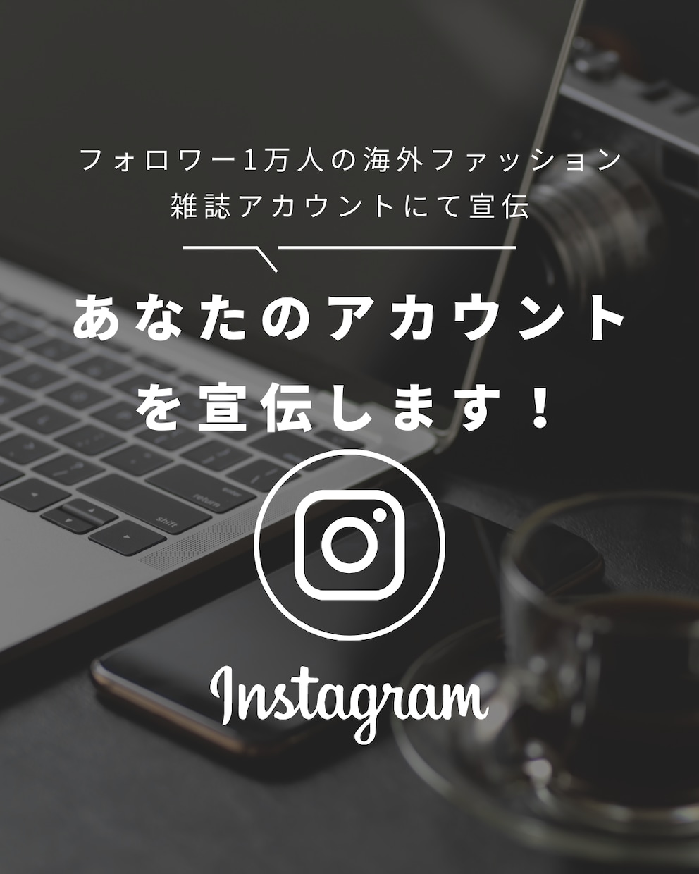 あなたのアカウントを宣伝します レディース向け海外ファッション雑誌アカウントにて宣伝！ イメージ1