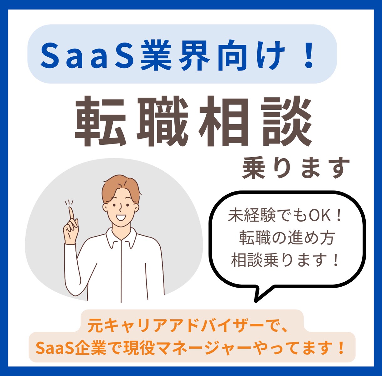 未経験からSaaS業界への転職の相談に乗ります SaaS業界への転職、未経験からでも戦える方法、お伝えします イメージ1
