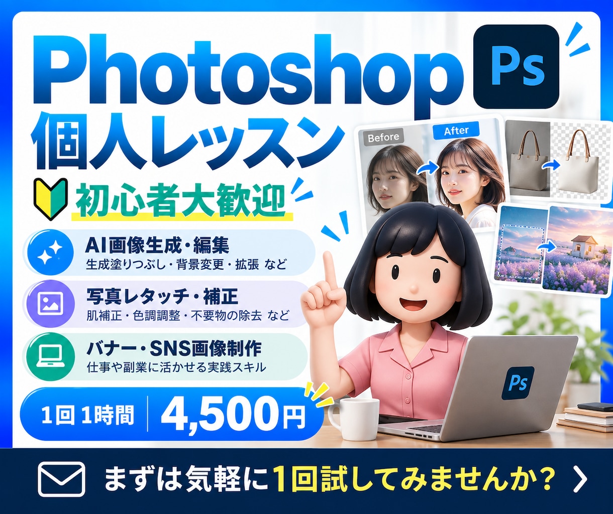 AI生成×レタッチも！フォトショ個人レッスンします ＼歴10年の現役デザイナーが基礎からAI活用まで指導／ イメージ1