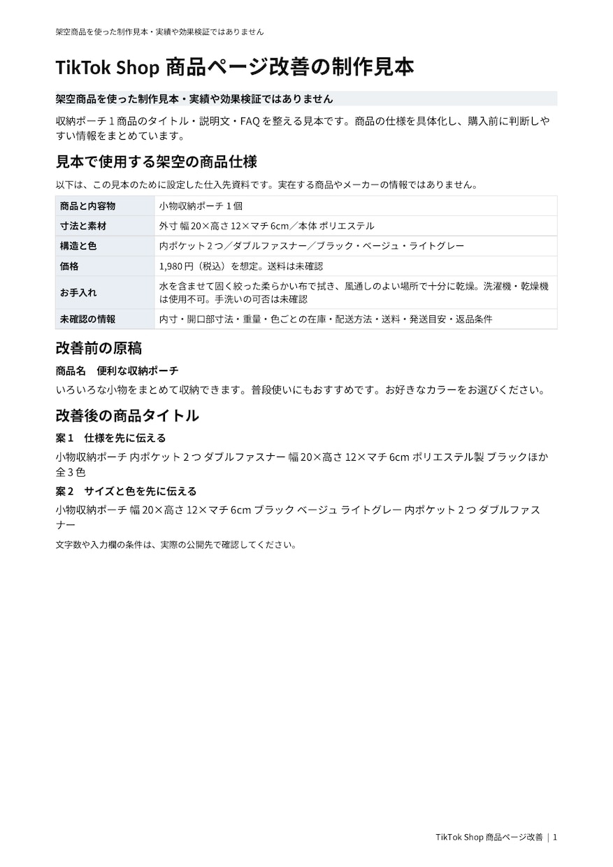 TikTok Shopの商品ページ文を整えます 1商品・タイトル2案＋説明文＋FAQ5問 イメージ1