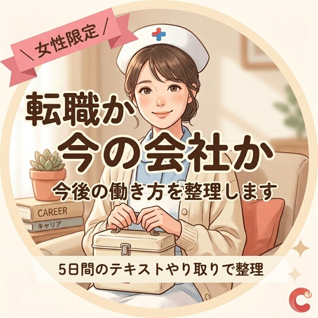 女性限定｜転職か今の会社か今後の働き方を整理します モヤモヤした悩みを5日間のテキストやり取りで解消します イメージ1