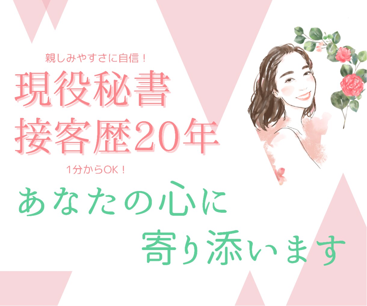 接客歴２０年、現役秘書があなたの心に寄り添います 気軽に１分からお試し♡少しだけ話したい！フレンドリー☺癒し系 イメージ1