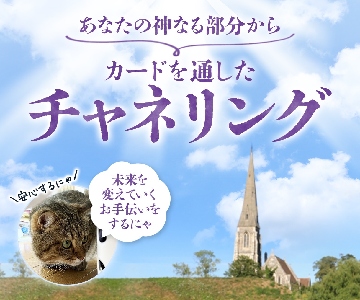 オラクルカードを通してチャネリングします 辛口なメッセージだからこそ幸せな未来への指針をお伝えします。 イメージ1