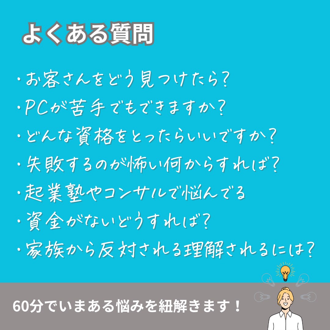 独立・起業・集客・売上の相談に乗ります 踏み出せない・停滞している原因紐解きます イメージ3