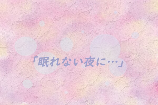 眠れない夜に今夜だけ、話を聞きます ☆「眠れない夜の話し相手に」10分だけでも☆ イメージ1