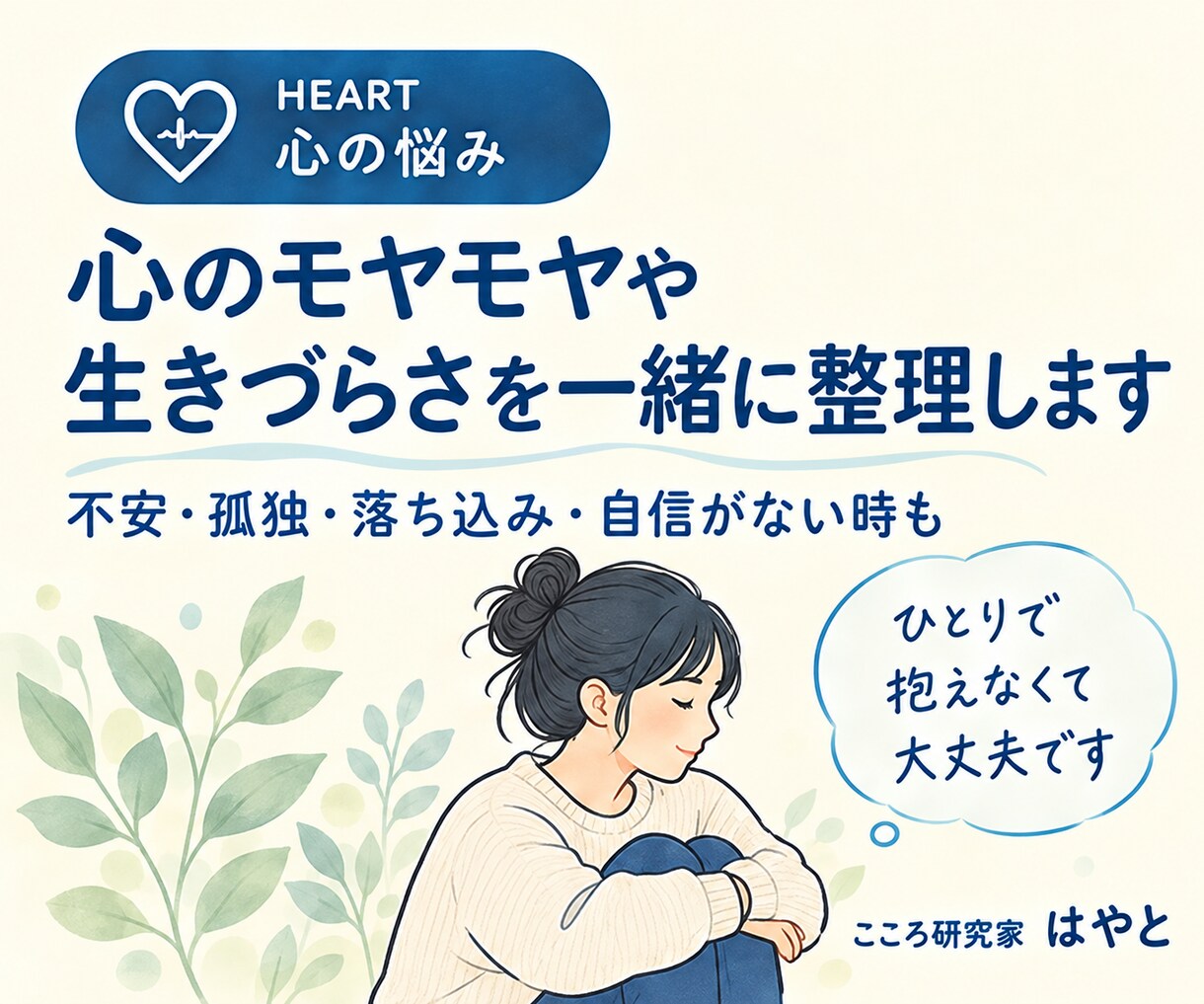 心のモヤモヤや生きづらさを一緒に整理します 不安・孤独・落ち込み・自信がない時もお話しください イメージ1