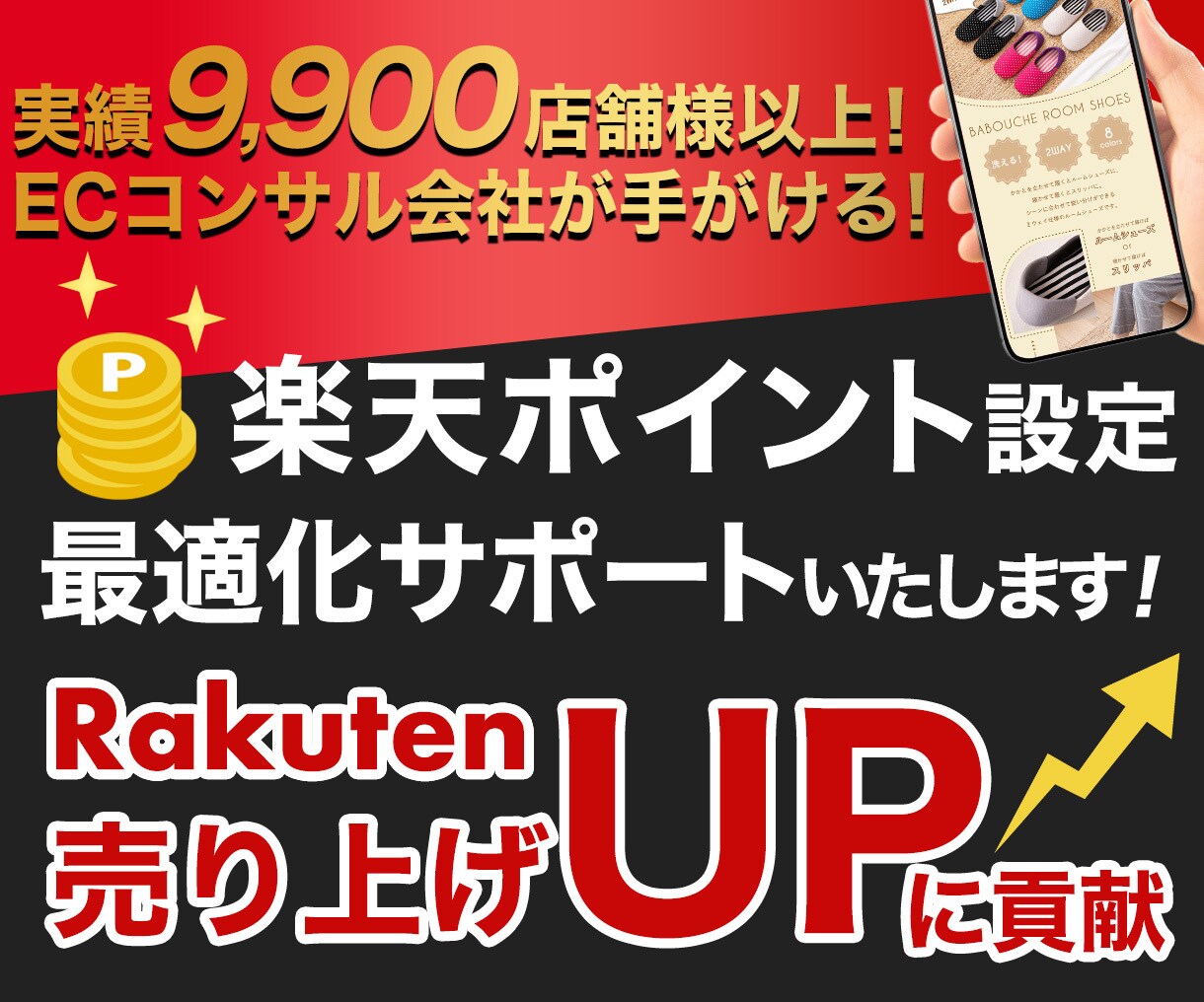 先着10件★限定価格★楽天ポイント設定を代行します 売上向上・リピーター増加！楽天ポイントの設定を迅速にサポート イメージ1