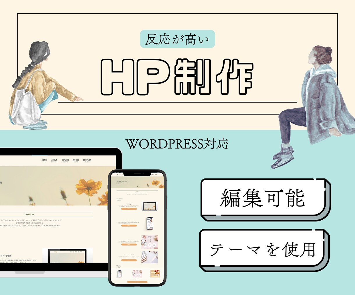 編集可能✨WordPressを使ってHP作成します テーマ使用作成！ノーコードなので納品後も簡単編集 イメージ1