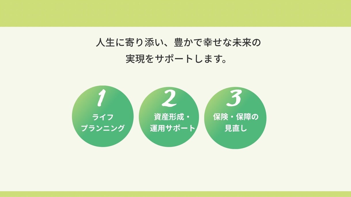 FP1級が家計相談、不安を安心に変えます 家計・NISA・保険まで、お金の悩みを丸ごと解決 イメージ5