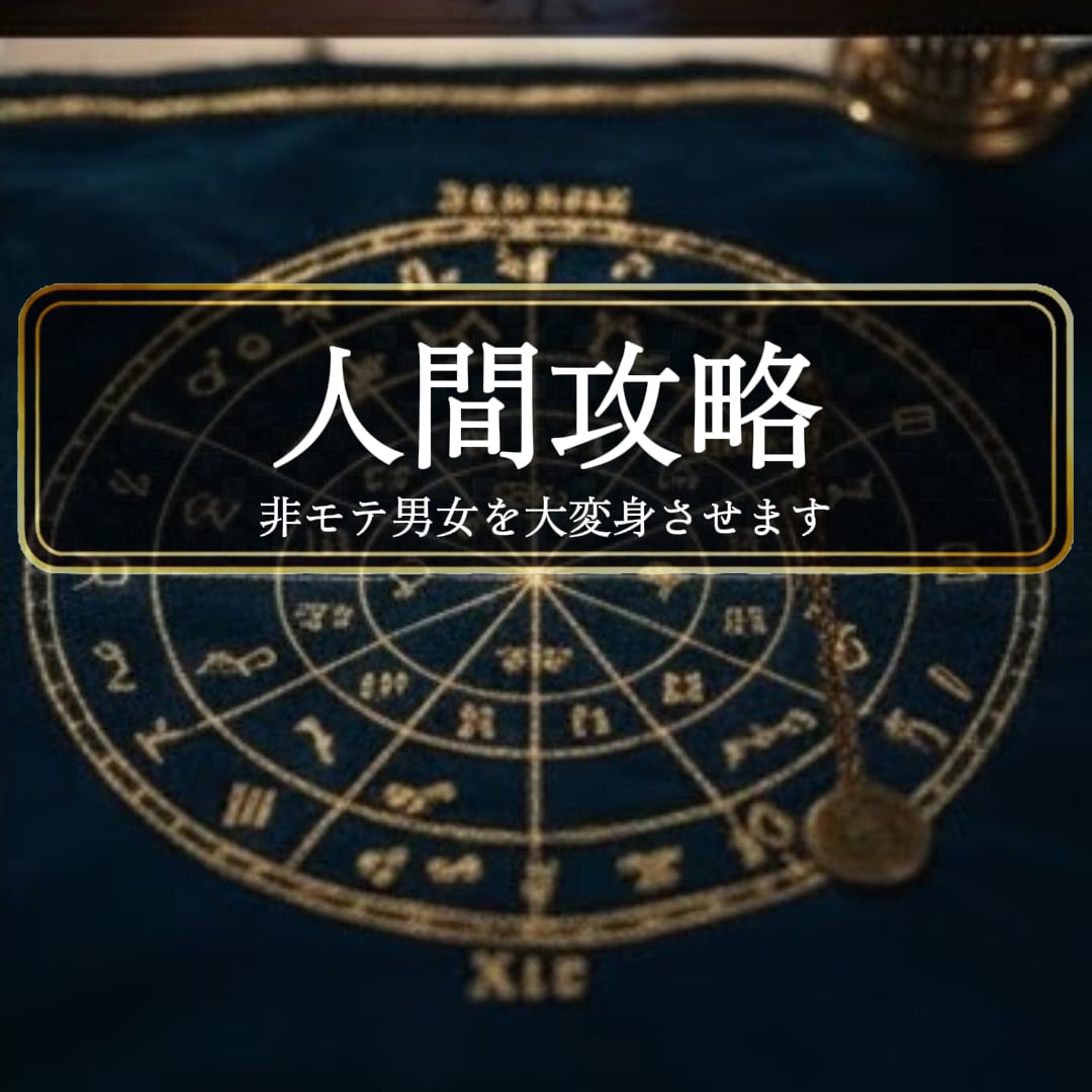 永久保存版＜人間攻略＞非モテ男女を大変身させます ◆コミュ障・人から嫌われやすい方◆＜ご依頼件数7103件超＞ イメージ1