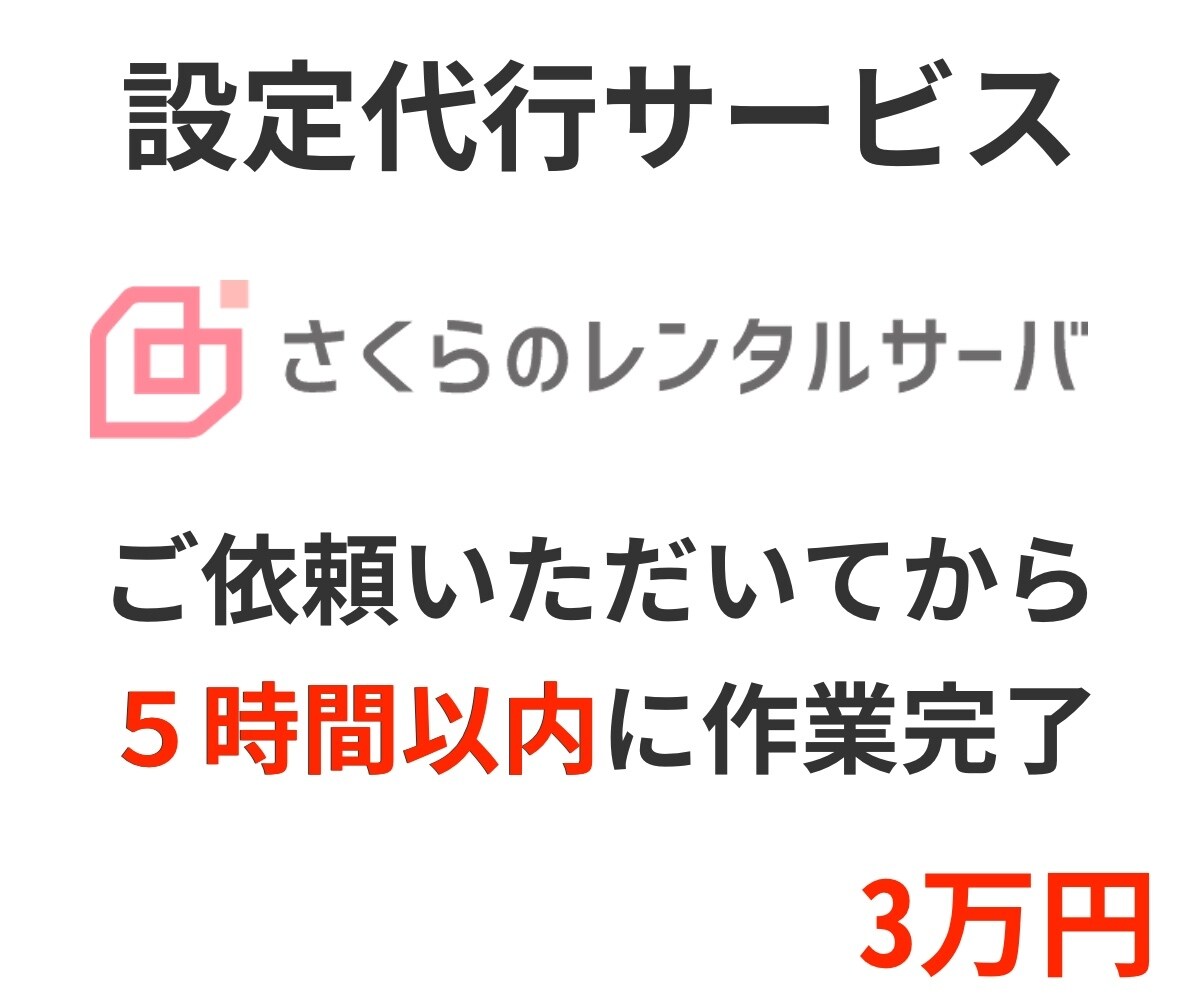 さくらのレンタルサーバの設定代行します 依頼をいただいた当日に設定を完了出来ます。 イメージ1