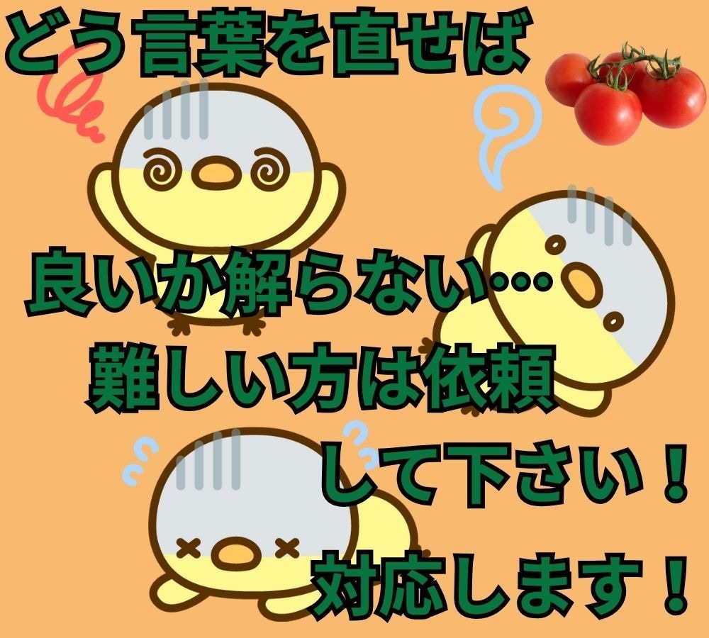 めんどくさいリライト承ります 言葉選びが苦手なあなた！！お任せ下さい！ イメージ2