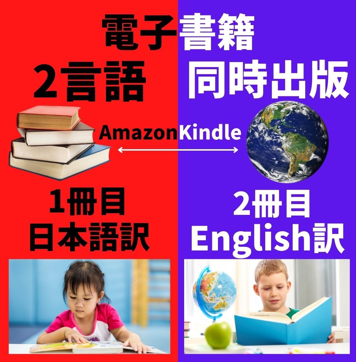 ふたつの言葉であなたの書籍を2冊同時に出版します 日本～英語圏まで魔法のファン集客でビジネス基盤を構築する方法 イメージ1
