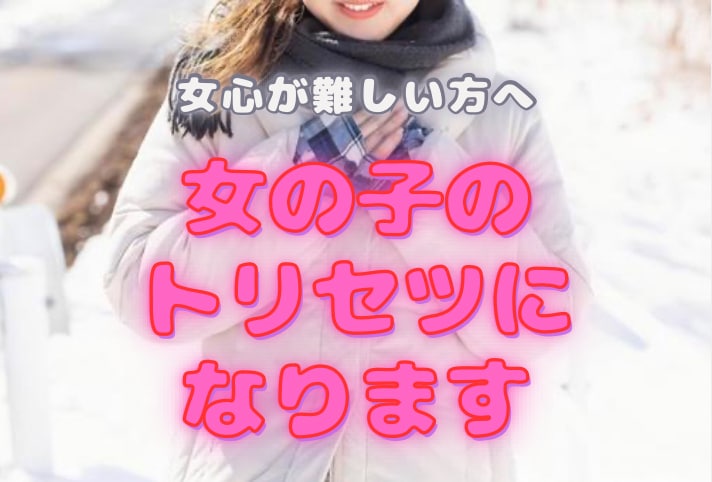 彼女の気持ちが知りたい！女の子のトリセツになります 片思い/恋人の気持ち/彼女とのケンカ/浮気/恋愛のお悩みに♡ イメージ1