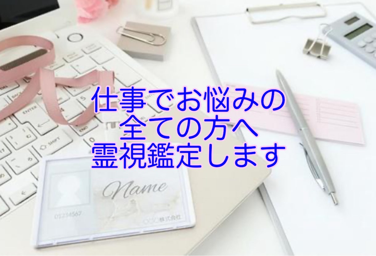 仕事についてお悩み全般　霊視鑑定します 霊視鑑定で実践可能で現実的なアドバイスをします イメージ1
