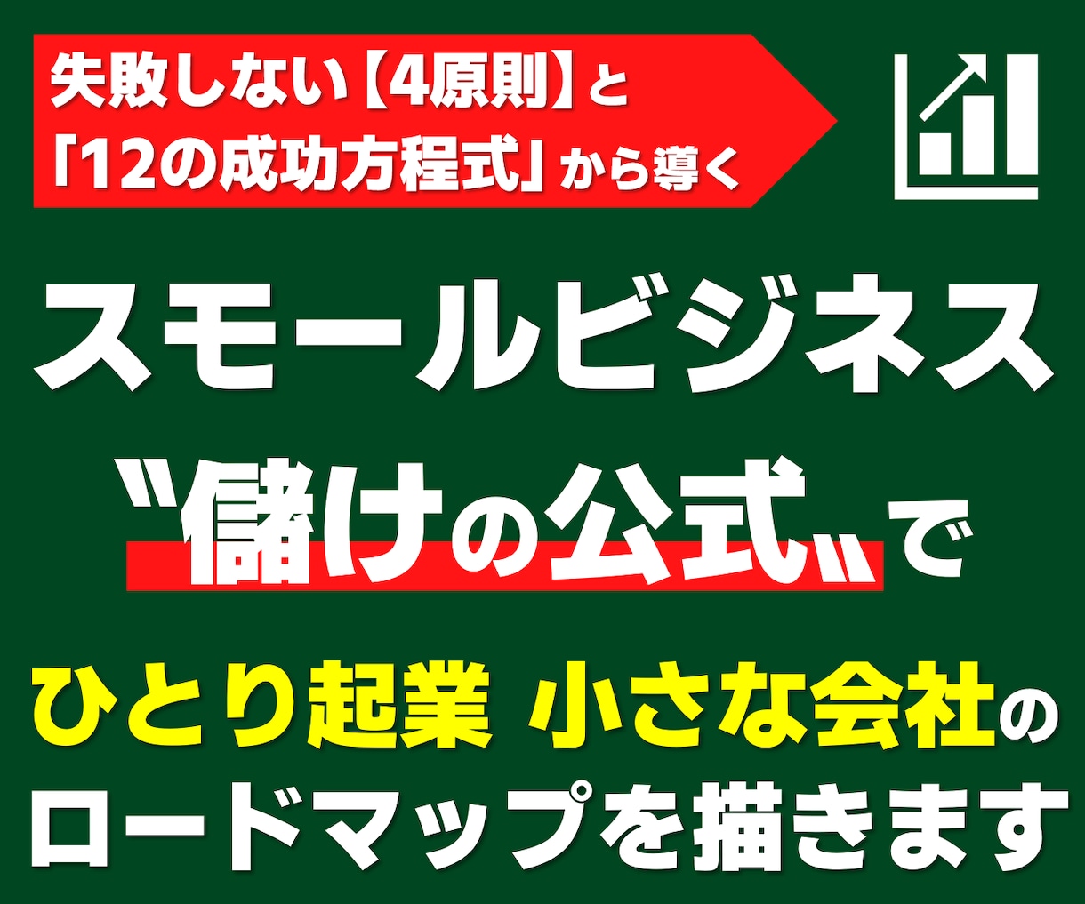 ひとり起業・小さな会社の成長ロードマップを描きます 失敗しない【4原則】と「12の成功方程式」から儲けを最適化! イメージ1
