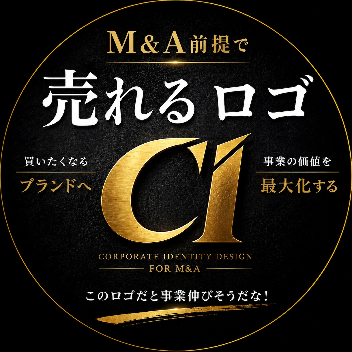M&A前提で売れるロゴ作成します 買いたくなるブランドロゴに作り替えします。 イメージ1
