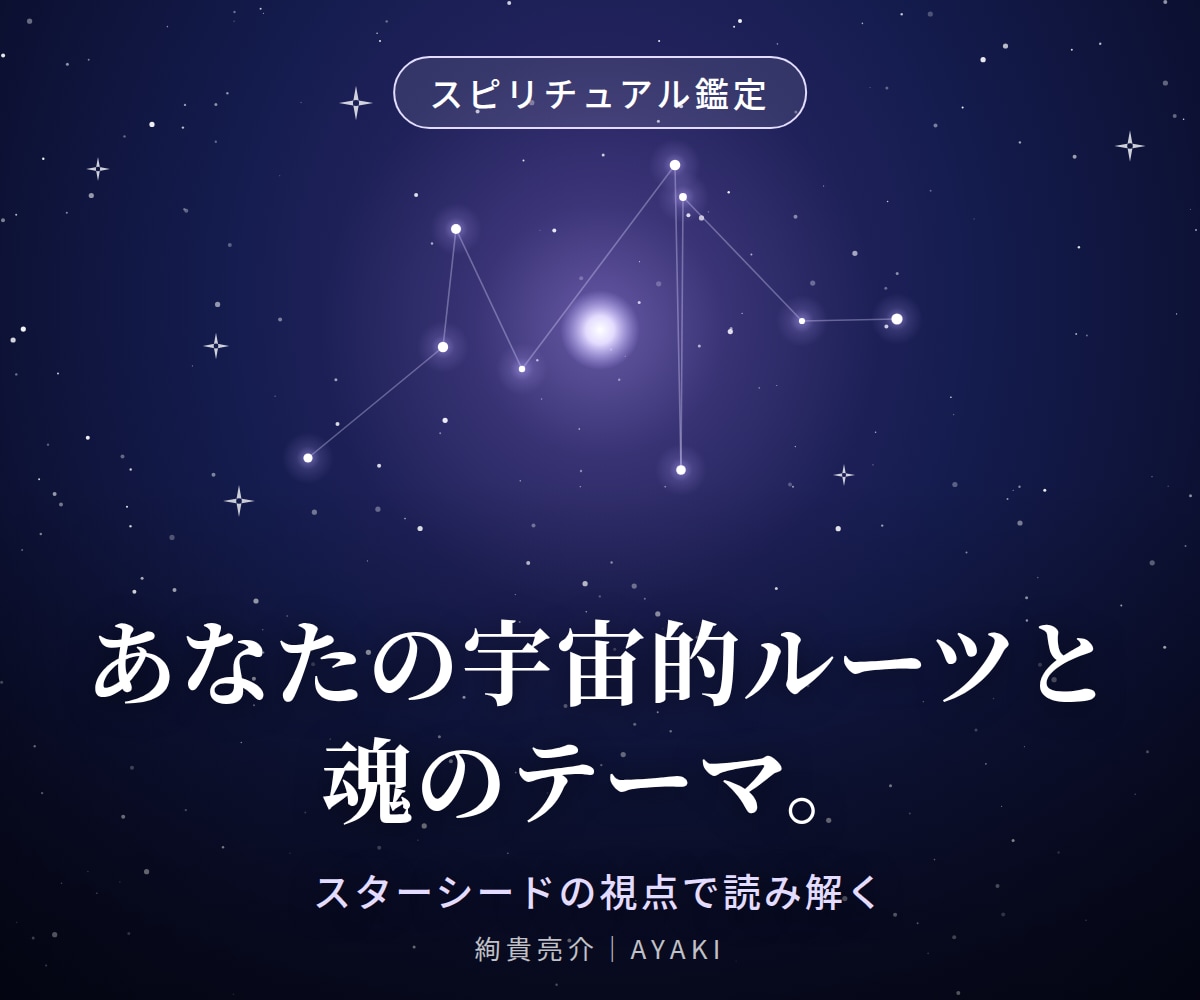 あなたの宇宙的ルーツと魂のテーマを読み解きます スターシードの視点からあなたらしさを読み解きます イメージ1