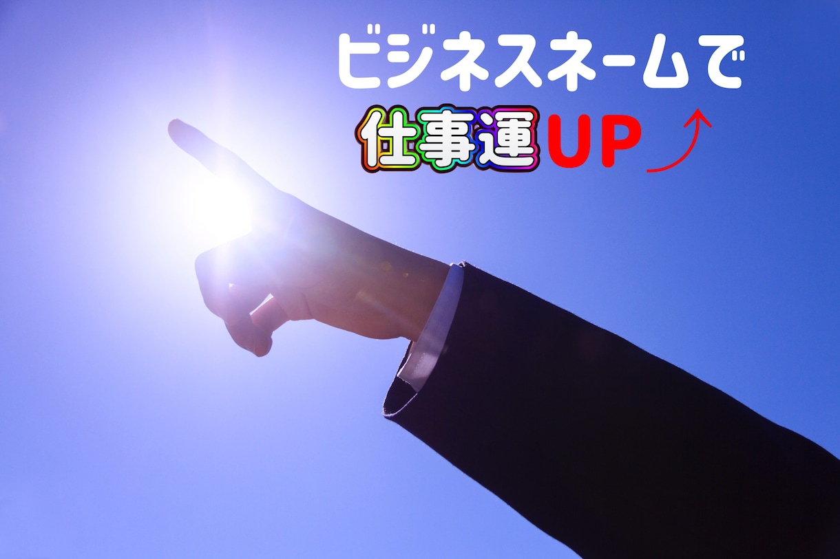 占い師が★開運効果★ありのビジネスネーム提案します ★仕事運UP★あなたに合うお名前を3つ提案致します！ イメージ1