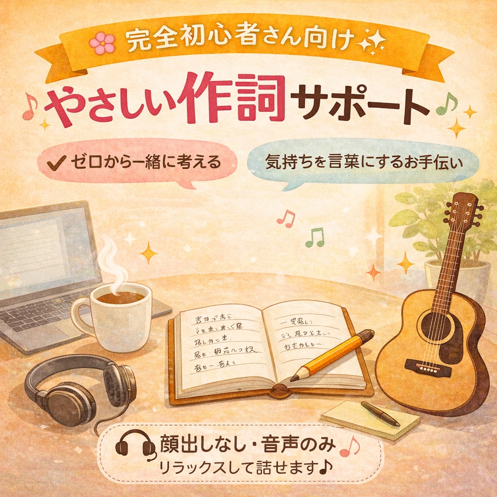 完全初心者向け歌詞の作り方をやさしく一緒に考えます 現役シンガーソングライター&現役バンドボーカルがサポート！ イメージ1
