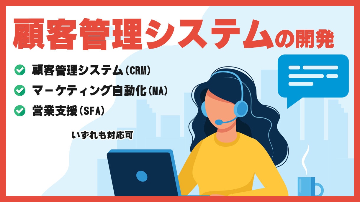 顧客管理システムの構築を行います 顧客管理システム・営業サポートツールの構築を行います イメージ1