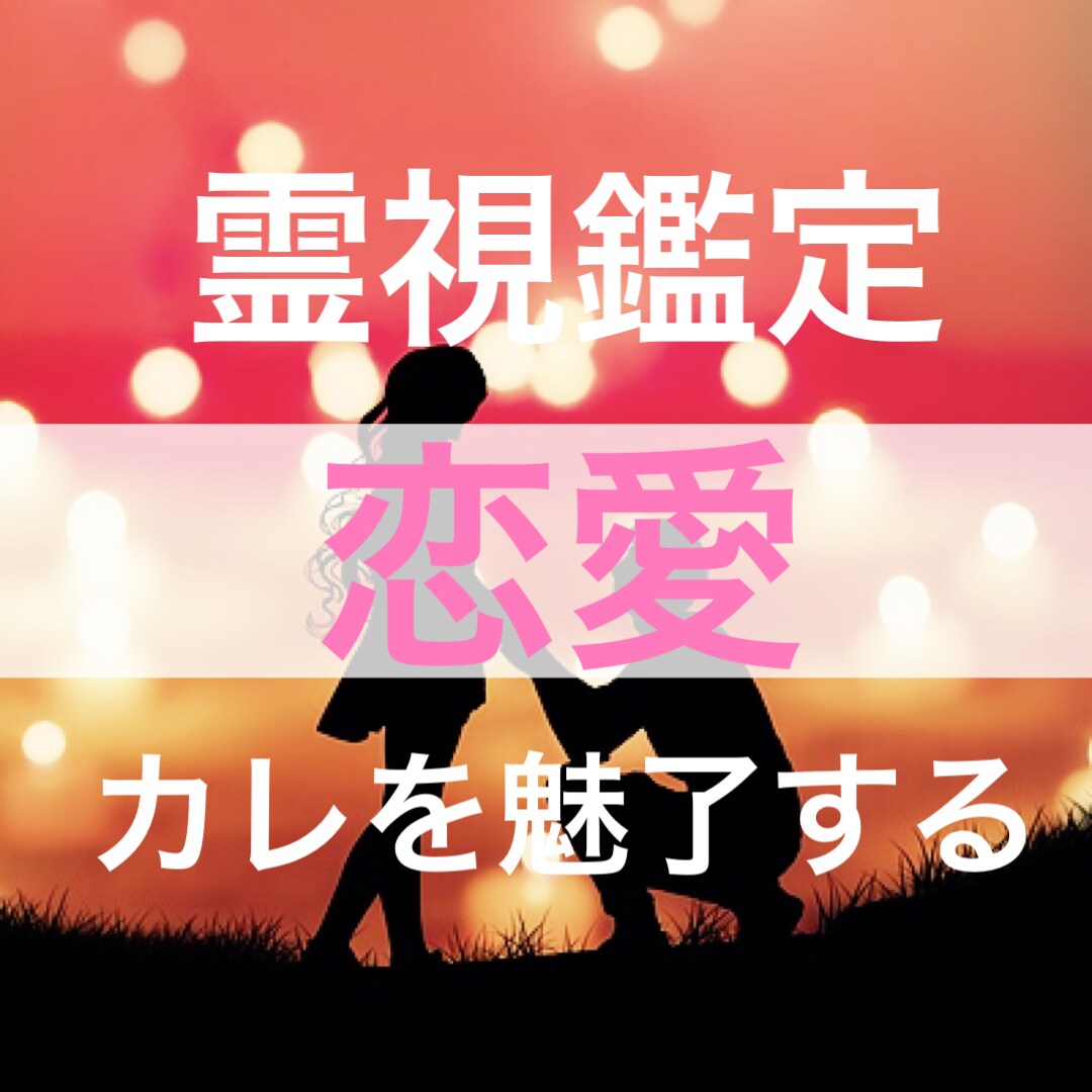 心を読み解く！あなたの恋を龍神が繋ぎます 相手とあなたの内なる声を霊視・霊聴し、恋の成就へと導きます イメージ1