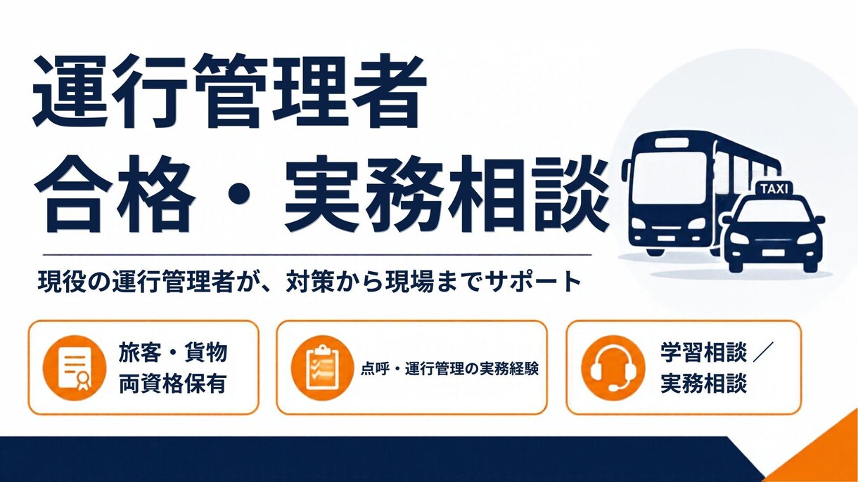 運行管理者（旅客）合格相談します 運行管理者（旅客）の資格取得を目指す方への相談サービスです。 イメージ1