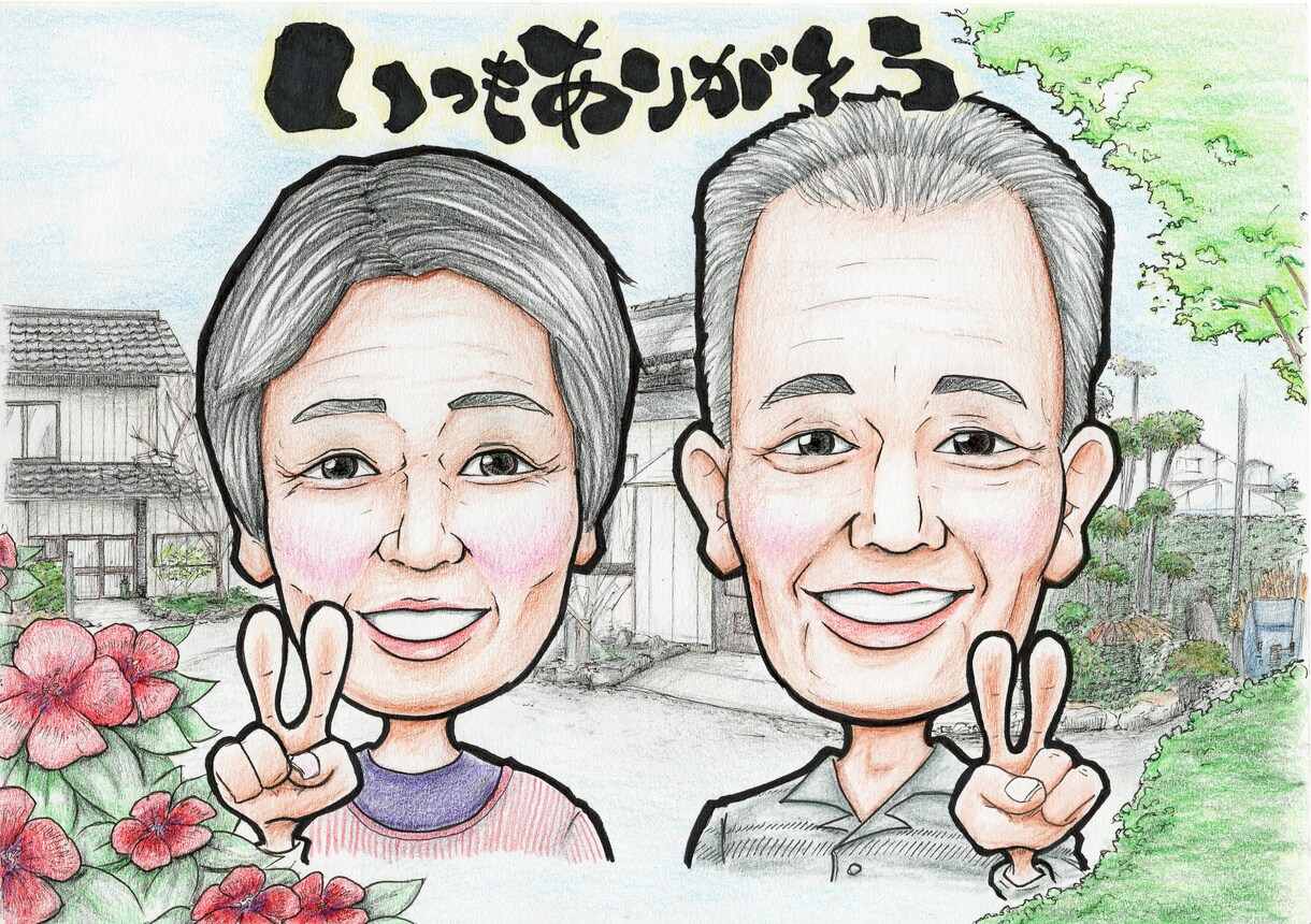 やわらかい雰囲気の似顔絵を描きます 記念日・誕生日・結婚式・還暦祝いなどのプレゼントにどうぞ！！ イメージ4