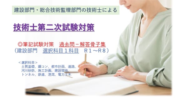 技術士　建設部門　過去問－解答骨子集　を提供します 対象科目は　建設部門　11全科目対応 イメージ1