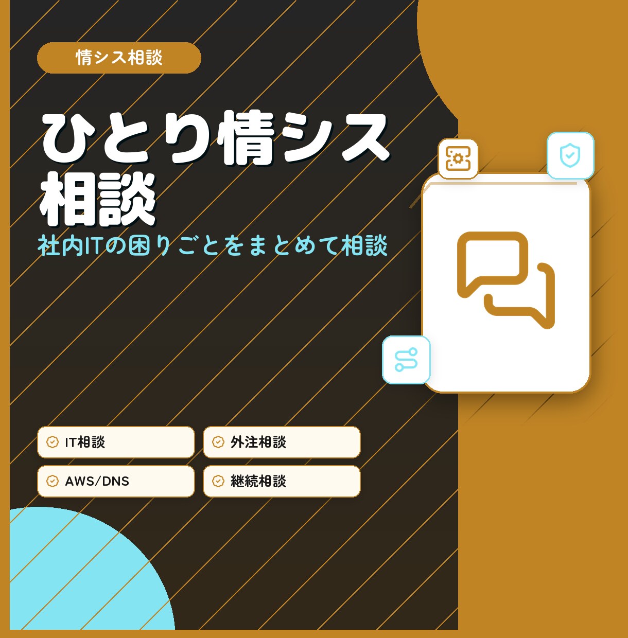 情シス不在・ひとり情シスの相談を受けます 情シス経験者のベテランエンジニアがあなたの技術相談窓口に イメージ1
