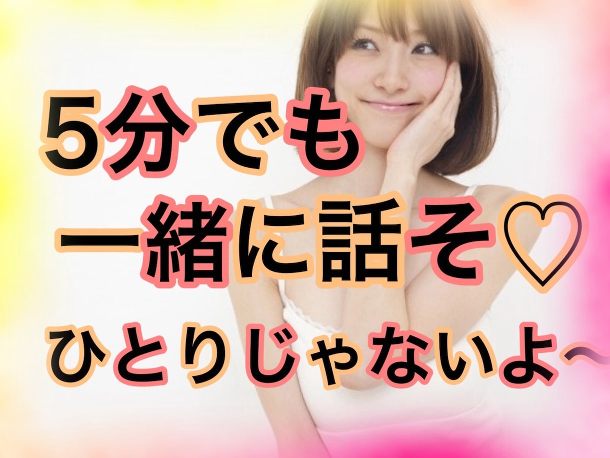 なんだか寂しい❣️あなたを安心させます 5分でも話すと安心するからこっちにおいで〜❣️大丈夫だよ〜 イメージ1