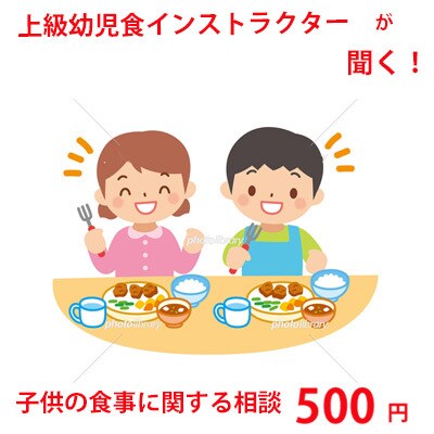 上級幼児食インストラクターが聞きます 子供の食事時の愚痴、悩み、相談聞きます。 イメージ1